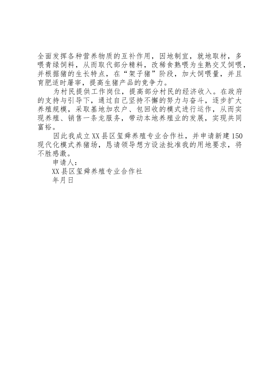 畜牧养殖用地申请书_第2页