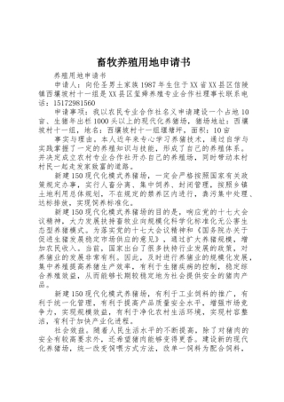 畜牧养殖用地申请书