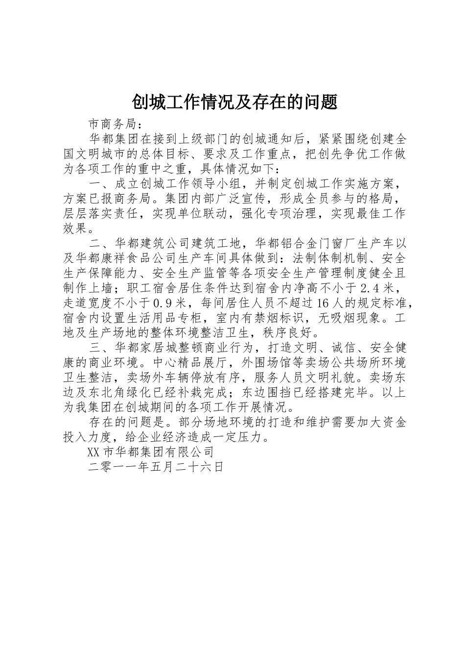 创城工作情况及存在的问题_第1页