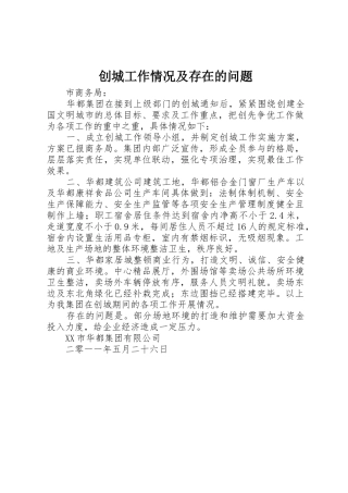 创城工作情况及存在的问题