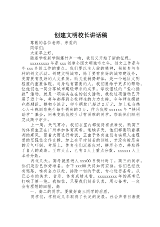 创建文明校长讲话稿