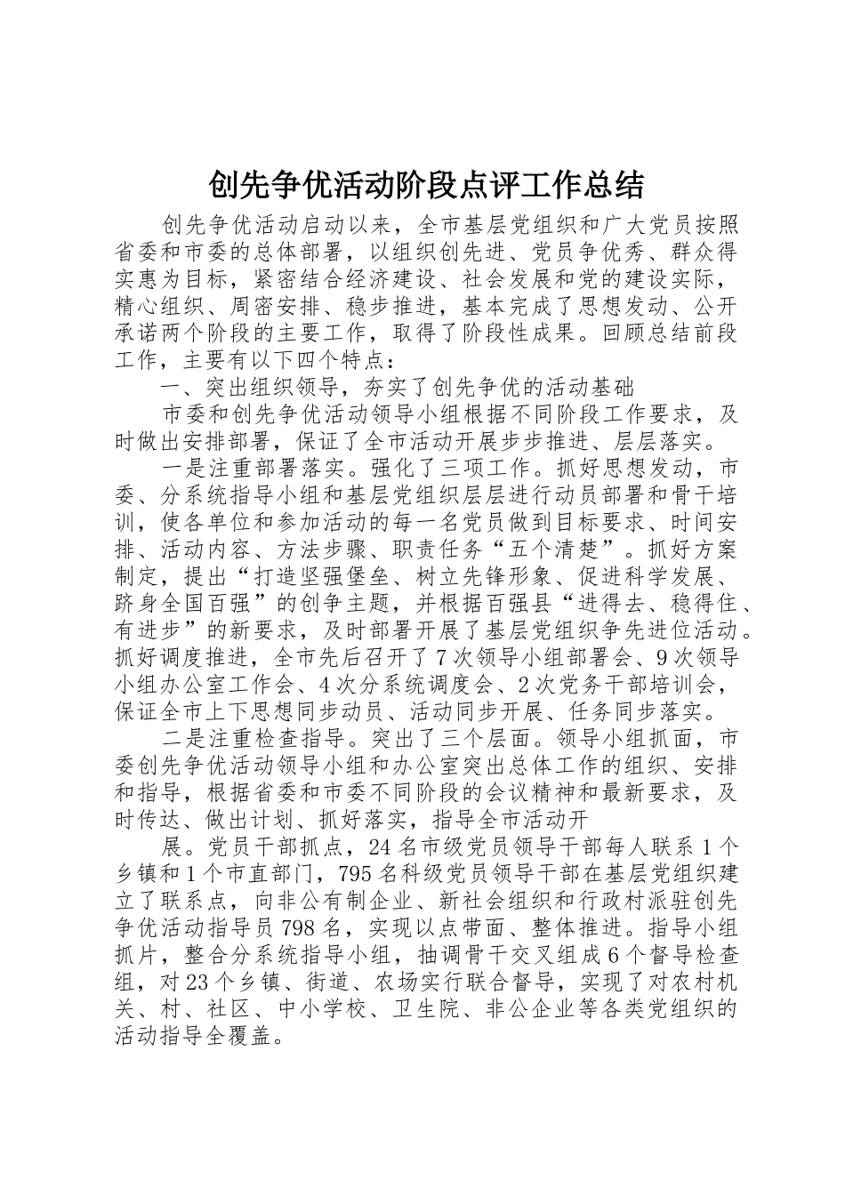 创先争优活动阶段点评工作总结_第1页