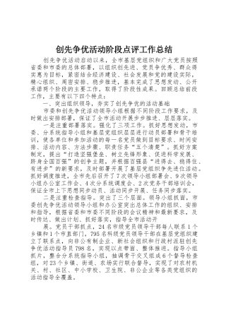 创先争优活动阶段点评工作总结