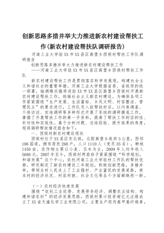 创新思路多措并举大力推进新农村建设帮扶工作(新农村建设帮扶队调研报告)