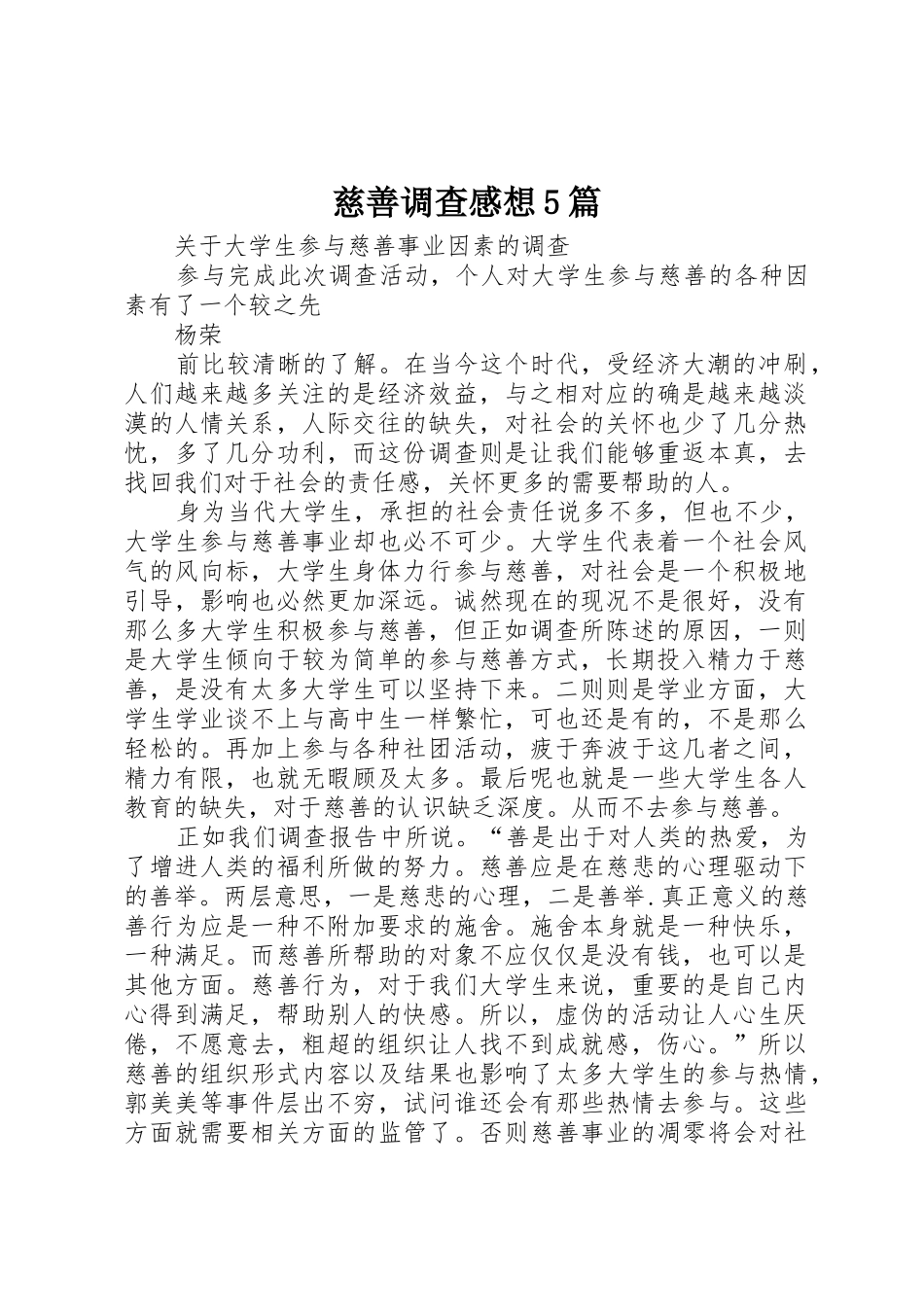 慈善调查感想5篇_第1页