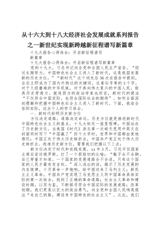 从十六大到十八大经济社会发展成就系列报告之一新世纪实现新跨越新征程谱写新篇章_1