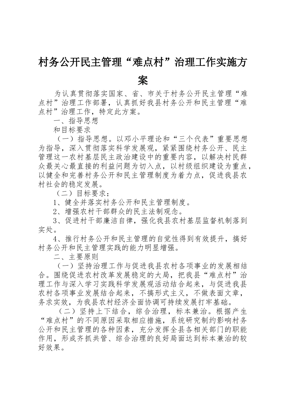 村务公开民主管理“难点村”治理工作实施方案_1_第1页