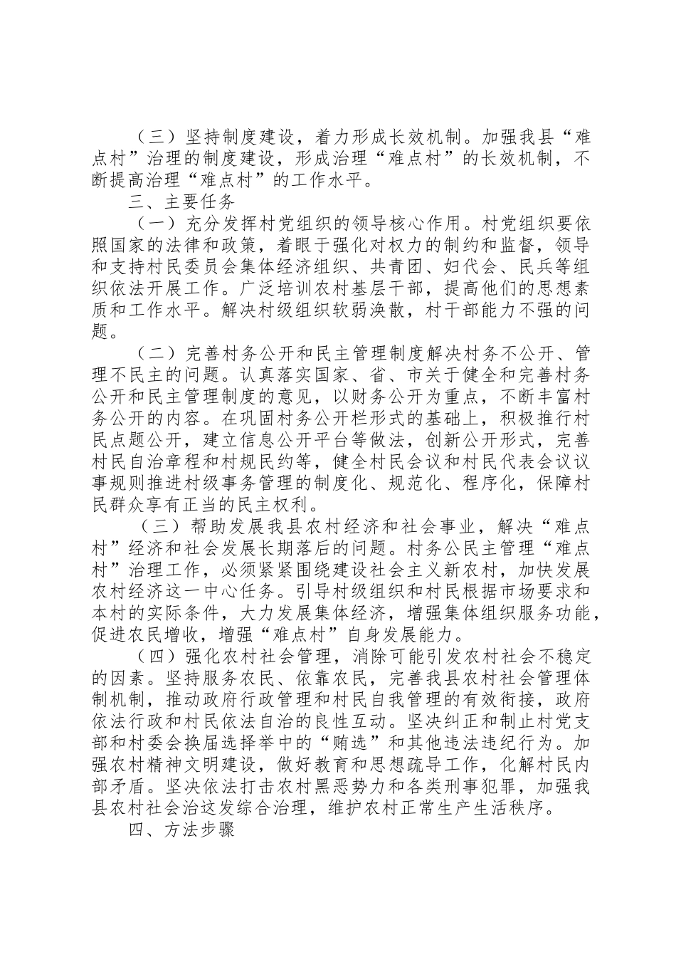 村务公开民主管理“难点村”治理工作实施方案_1_第2页