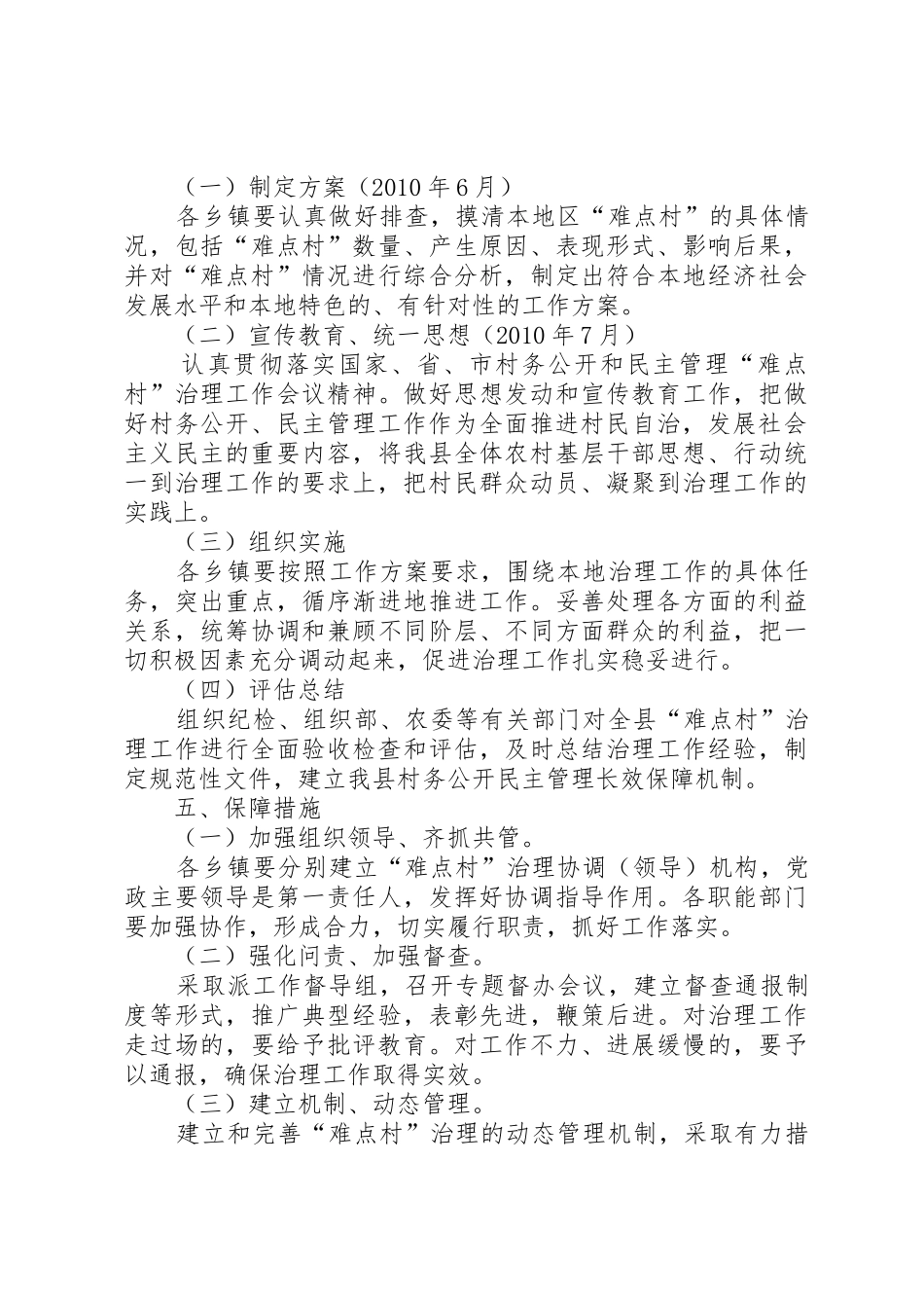 村务公开民主管理“难点村”治理工作实施方案_1_第3页