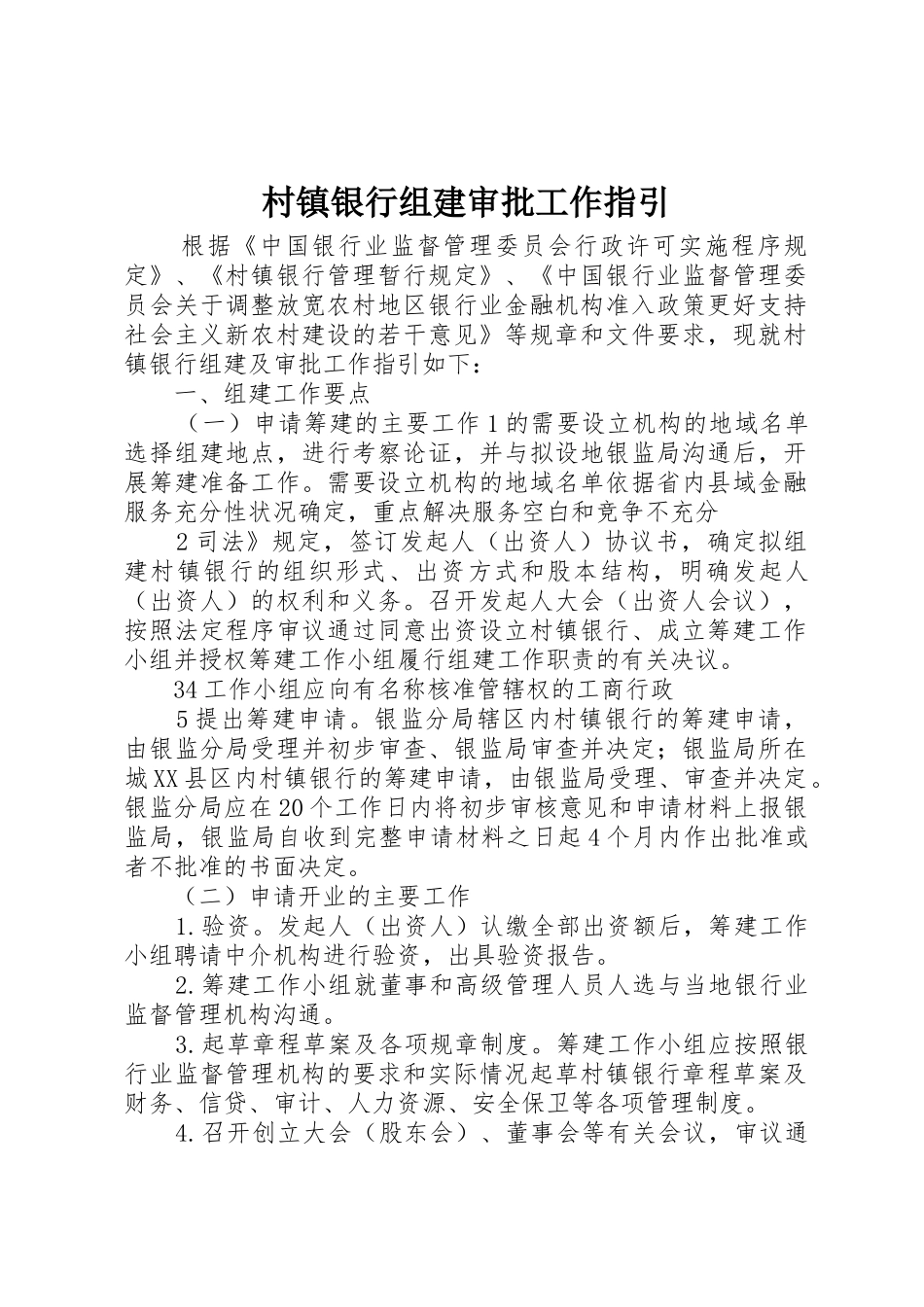 村镇银行组建审批工作指引_第1页