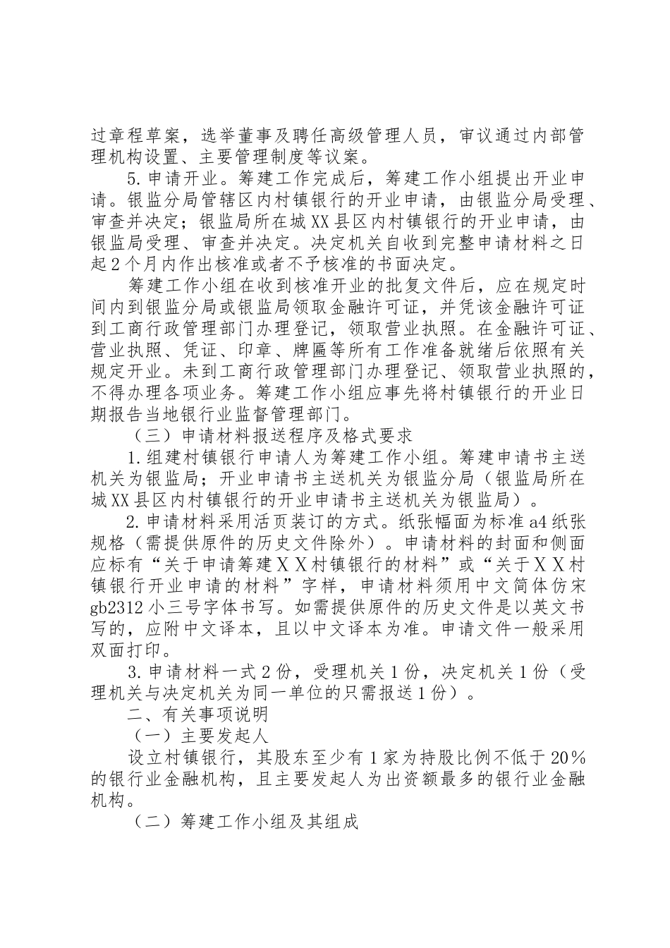 村镇银行组建审批工作指引_第2页