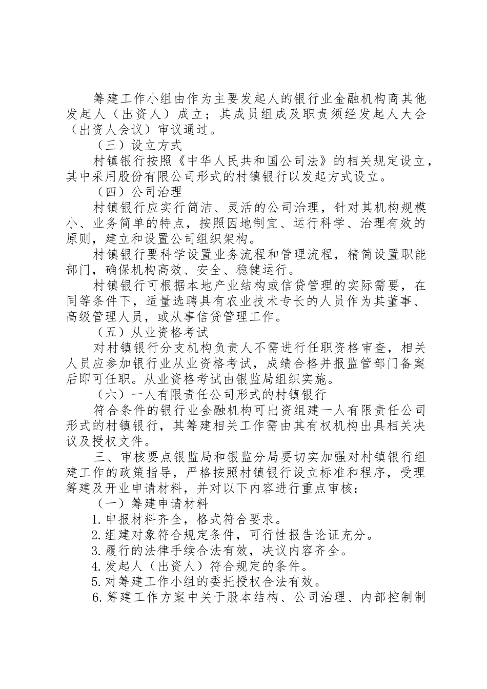 村镇银行组建审批工作指引_第3页