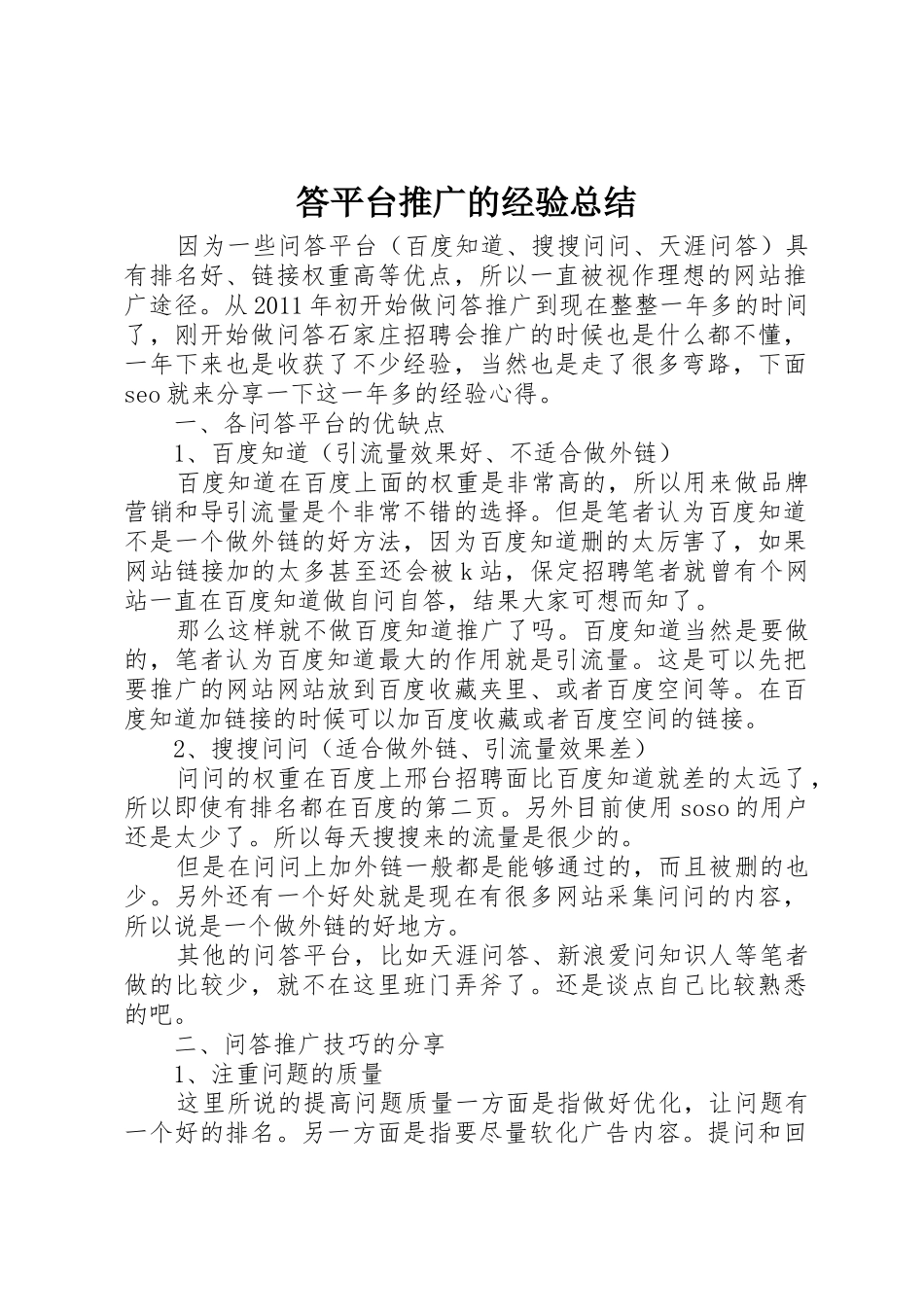 答平台推广的经验总结_第1页