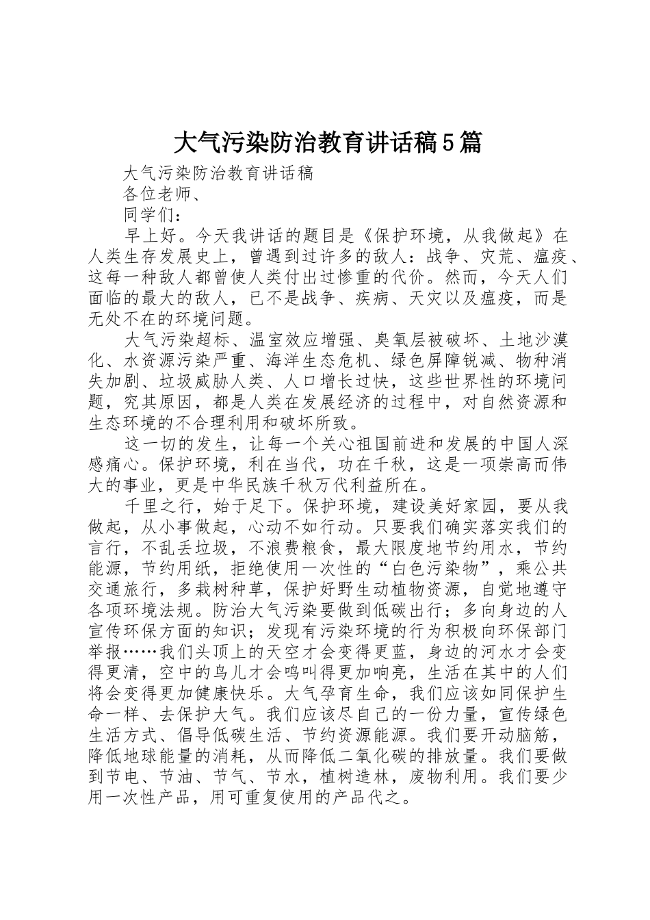 大气污染防治教育讲话稿5篇_第1页