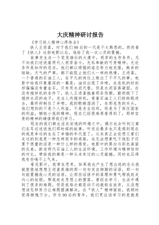 大庆精神研讨报告