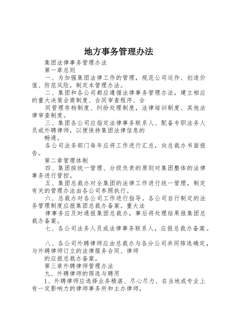 地方事务管理办法_1_第1页