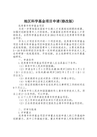 地区科学基金项目申请(修改版)