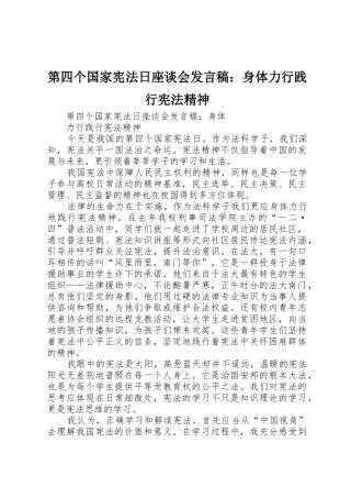 第四个国家宪法日座谈会发言稿：身体力行践行宪法精神