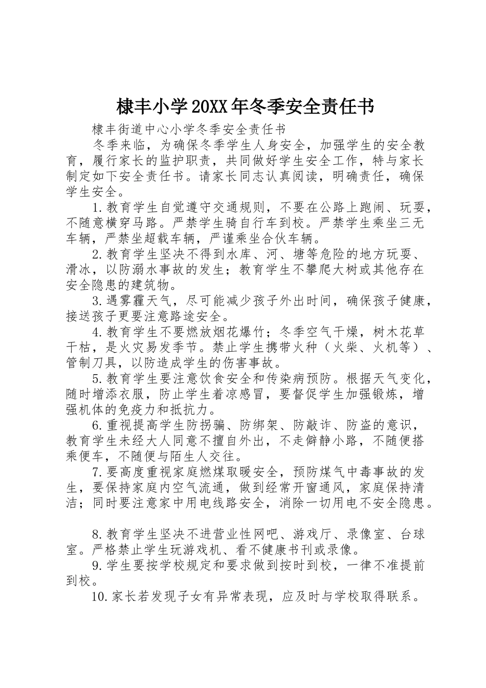 棣丰小学20XX年冬季安全责任书_第1页