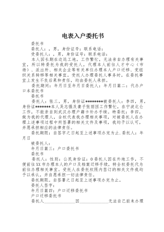 电表入户委托书