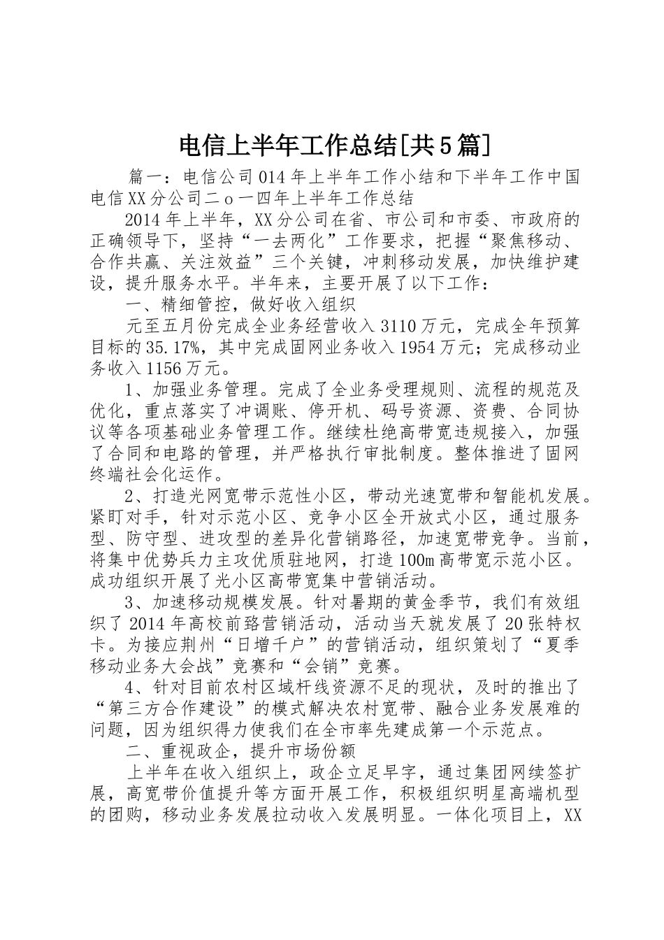 电信上半年工作总结[共5篇]_第1页