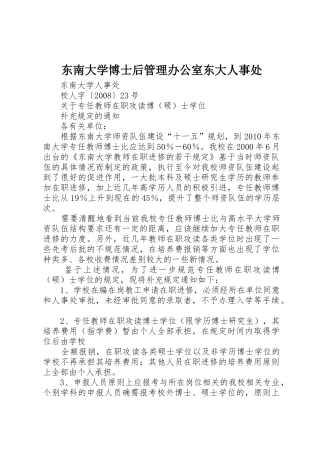 东南大学博士后管理办公室东大人事处