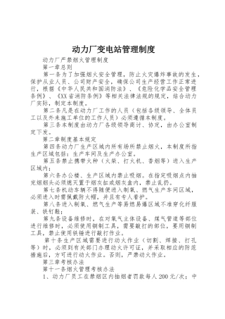 动力厂变电站管理制度