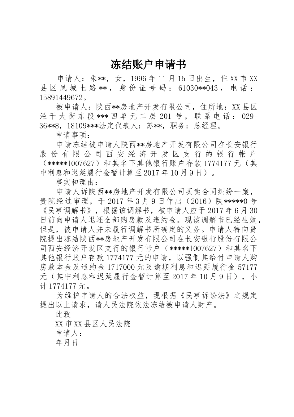 冻结账户申请书_第1页