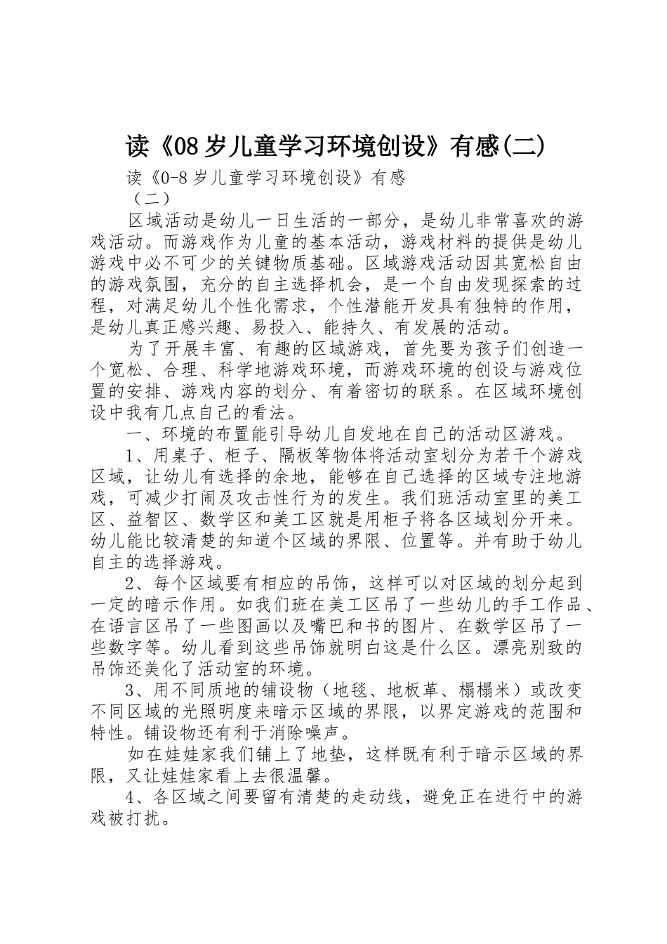 读《08岁儿童学习环境创设》有感(二)_第1页