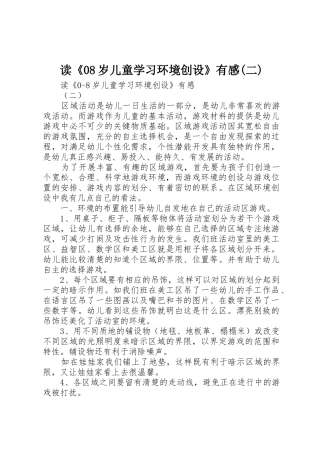 读《08岁儿童学习环境创设》有感(二)