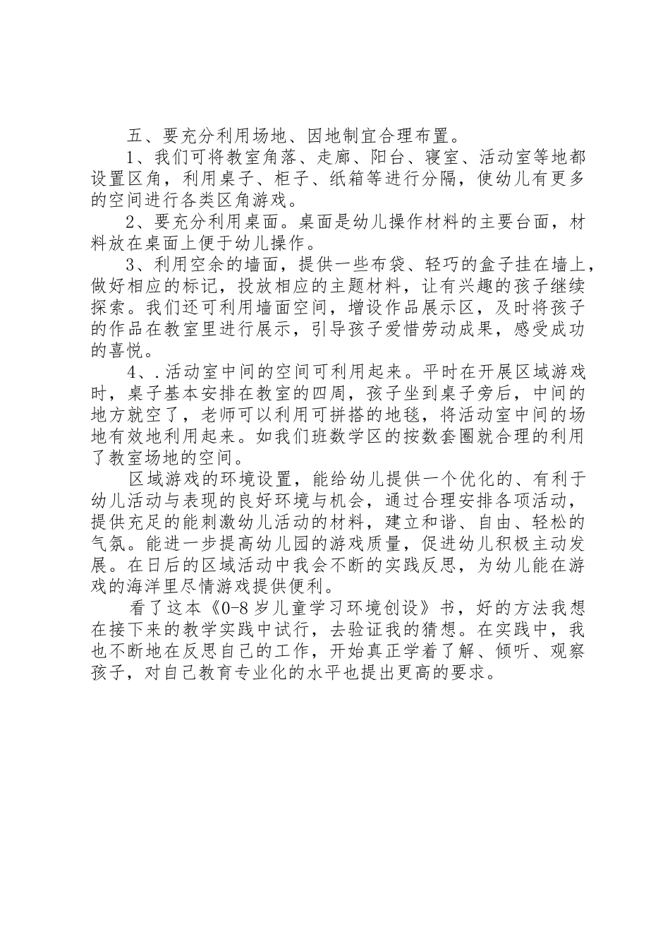 读《08岁儿童学习环境创设》有感(二)_1_第3页