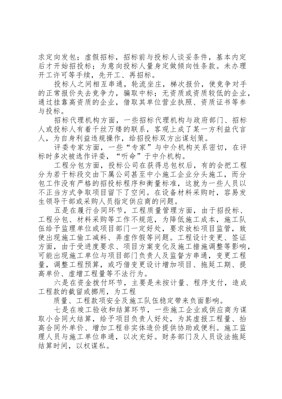 对建立重大工程项目建设廉政风险防控机制的几点思考_第2页