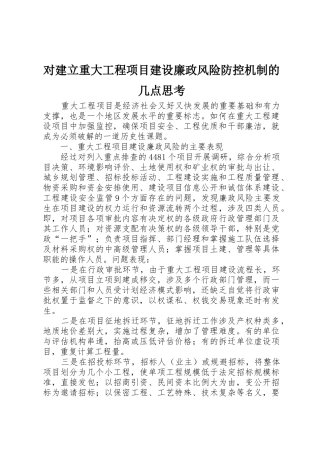 对建立重大工程项目建设廉政风险防控机制的几点思考_1