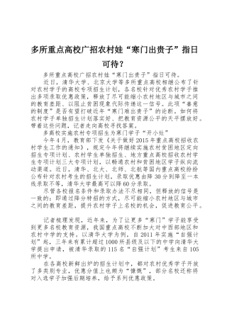多所重点高校广招农村娃“寒门出贵子”指日可待？