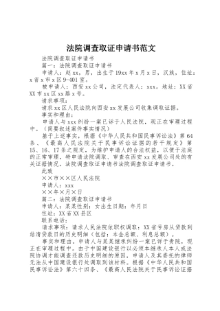 法院调查取证申请书范文