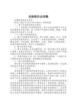 法制报告会讲稿