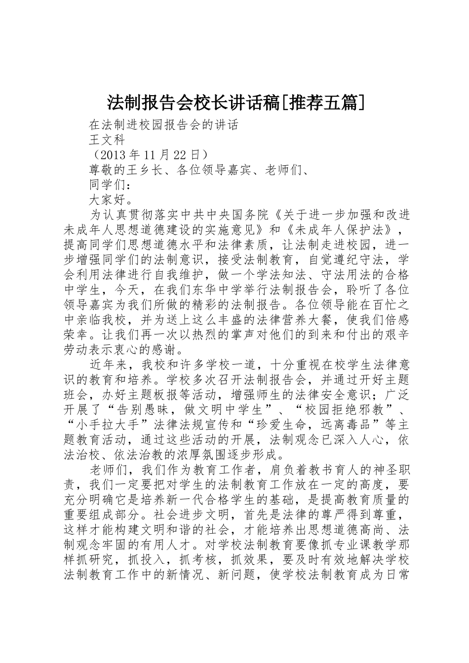 法制报告会校长讲话稿[推荐五篇]_第1页