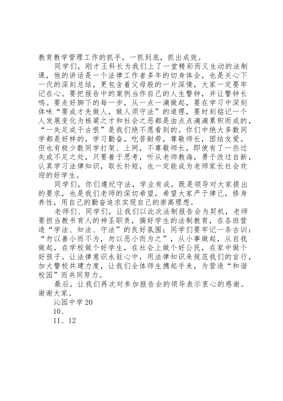 法制报告会校长讲话稿[推荐五篇]_第2页