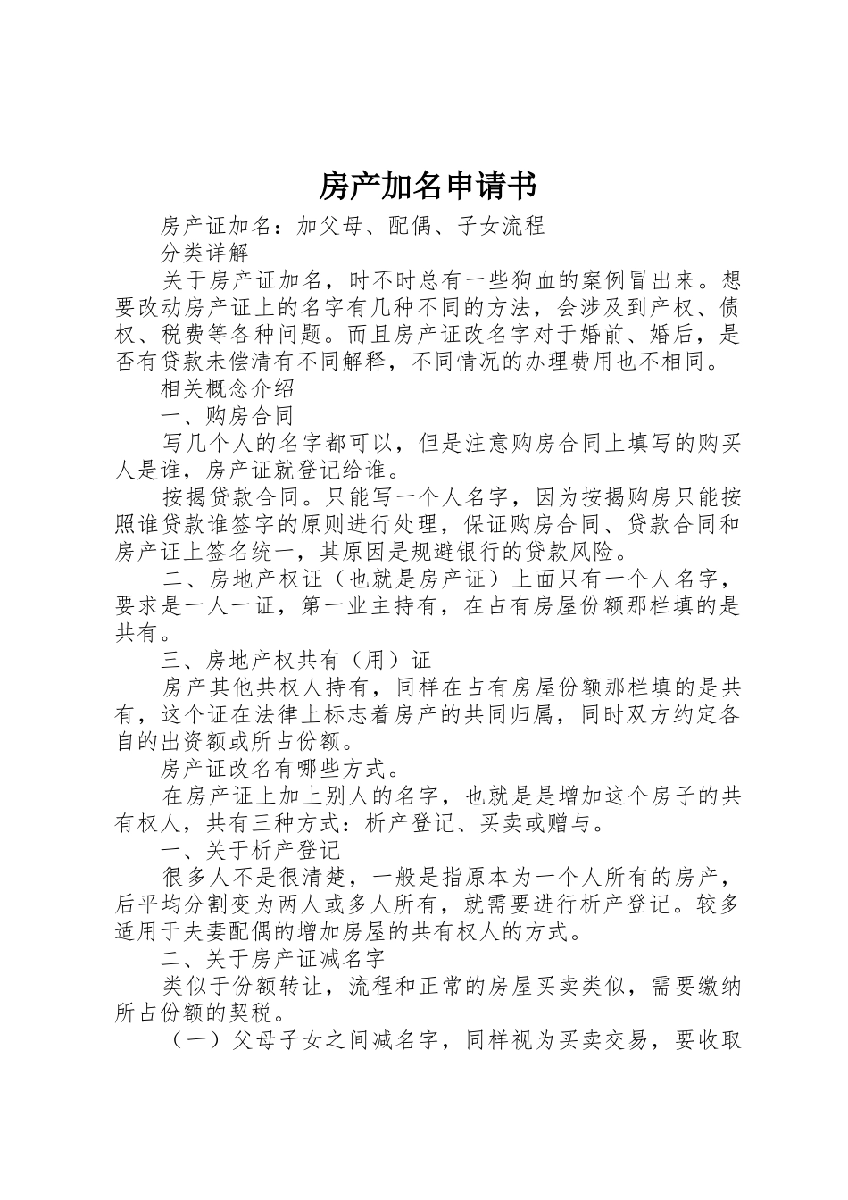 房产加名申请书_第1页