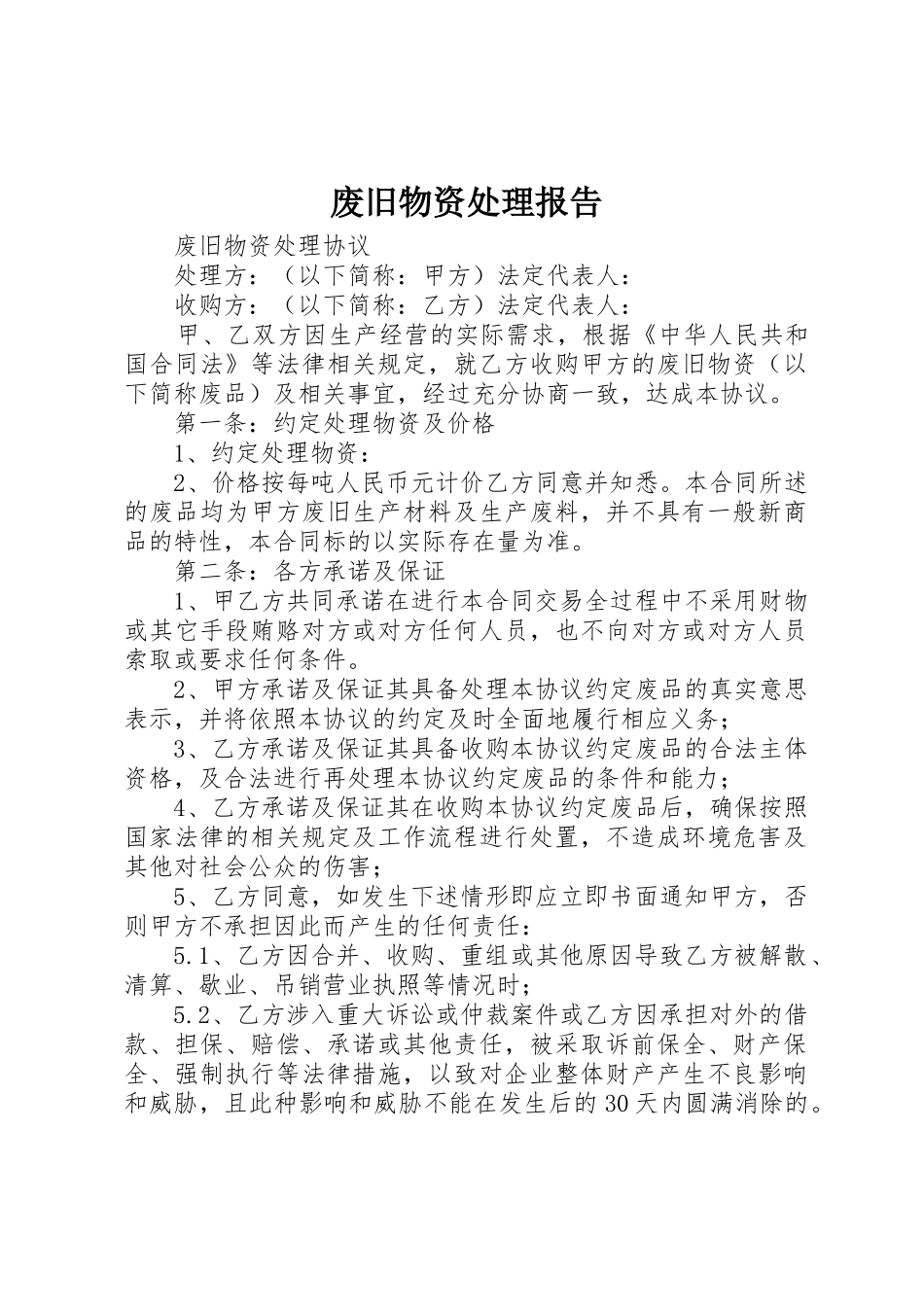 废旧物资处理报告_第1页