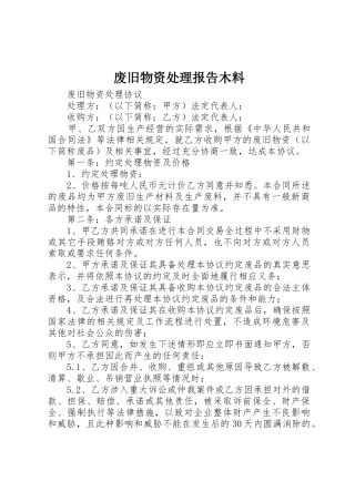 废旧物资处理报告木料