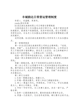 丰城韵达日常营运管理制度