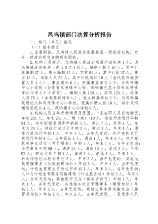 凤鸣镇部门决算分析报告