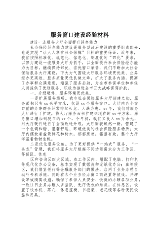 服务窗口建设经验材料