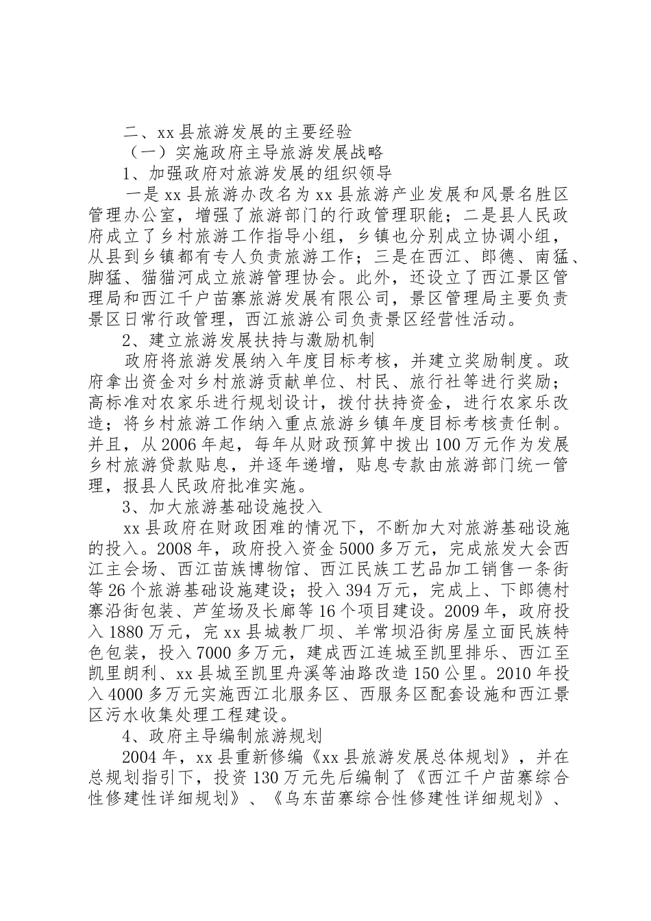 赴贵州XX县区旅游考察报告_1_第2页