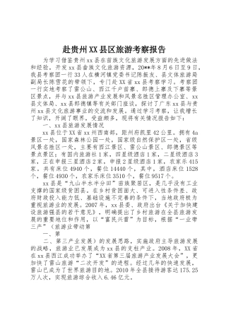 赴贵州XX县区旅游考察报告_1