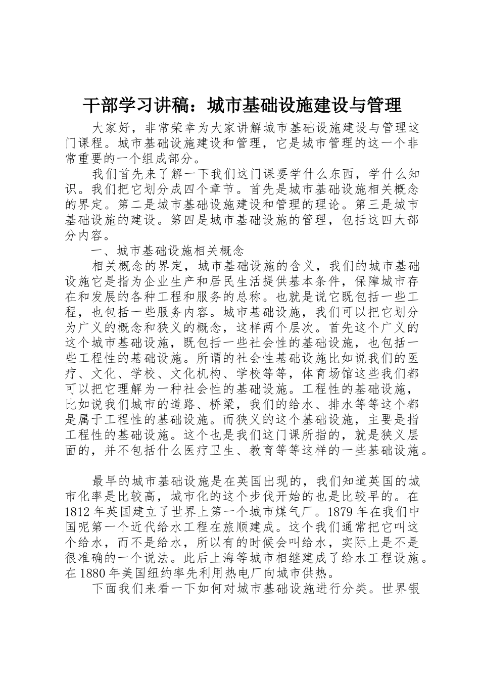 干部学习讲稿：城市基础设施建设与管理_第1页