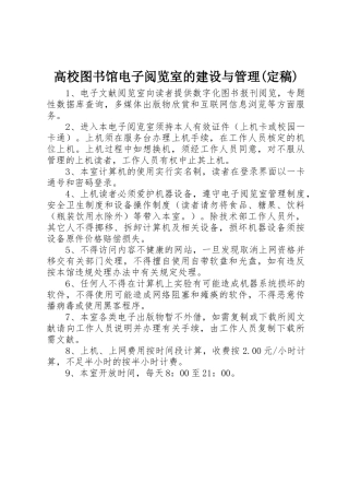 高校图书馆电子阅览室的建设与管理(定稿)