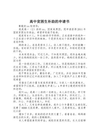 高中贫困生补助的申请书