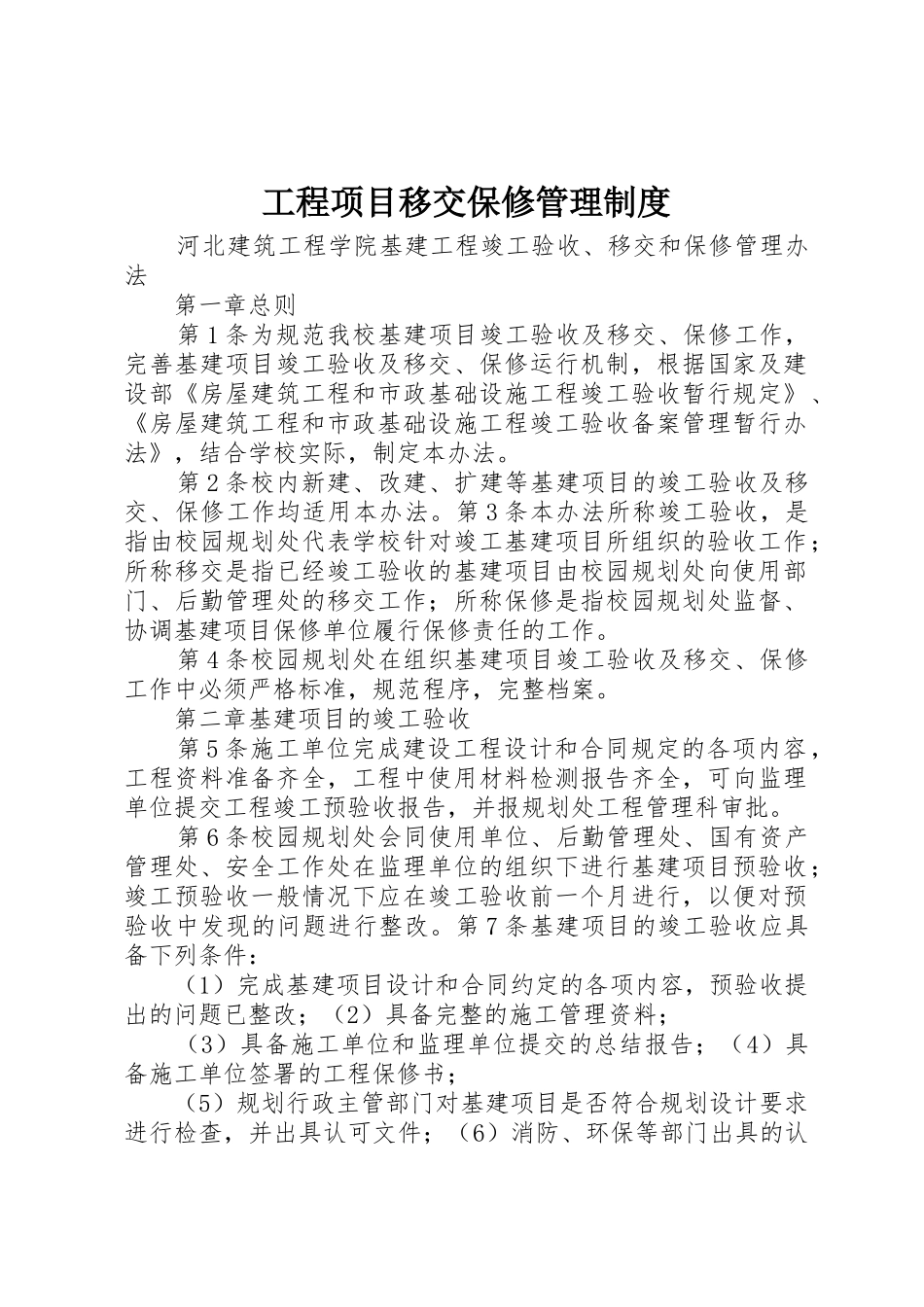 工程项目移交保修管理制度_1_第1页